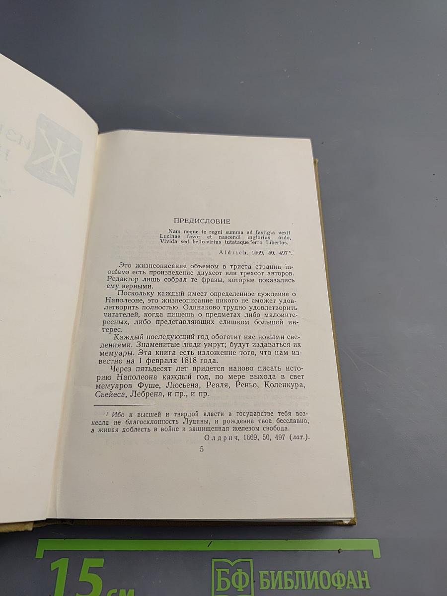 Собрание сочинений в пятнадцати томах. Том одиннадцатый: Жизнь Наполеона