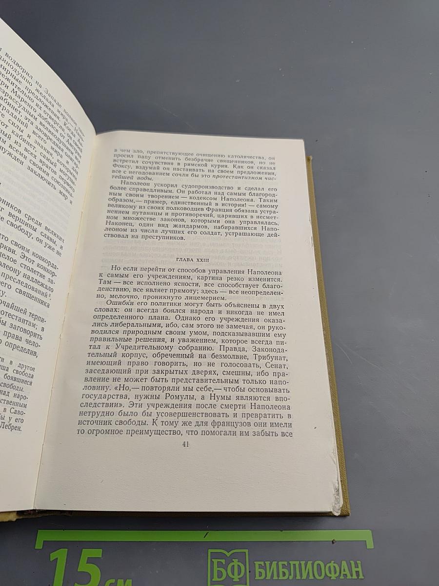 Собрание сочинений в пятнадцати томах. Том одиннадцатый: Жизнь Наполеона