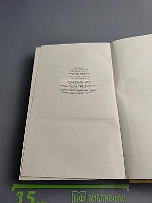 Собрание сочинений в пятнадцати томах. Том одиннадцатый: Жизнь Наполеона