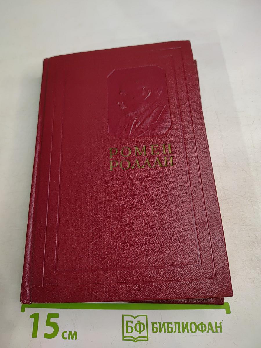 Собрание сочинений. Том 7: Кола Брюньон, Лилюли, Пьер и Люс