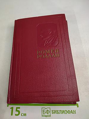 Собрание сочинений. Том 7: Кола Брюньон, Лилюли, Пьер и Люс