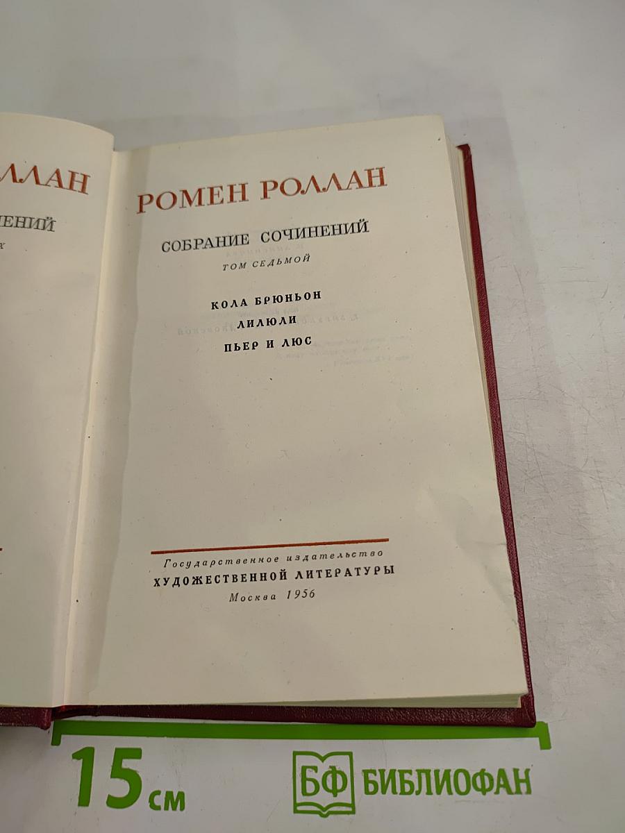 Собрание сочинений. Том 7: Кола Брюньон, Лилюли, Пьер и Люс