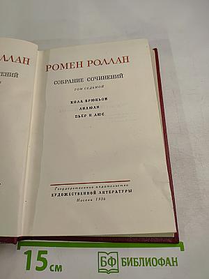 Собрание сочинений. Том 7: Кола Брюньон, Лилюли, Пьер и Люс