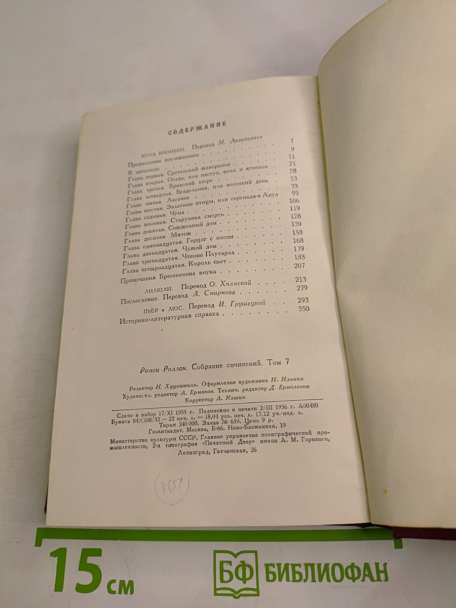 Собрание сочинений. Том 7: Кола Брюньон, Лилюли, Пьер и Люс