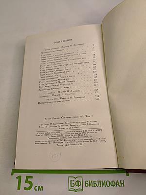 Собрание сочинений. Том 7: Кола Брюньон, Лилюли, Пьер и Люс