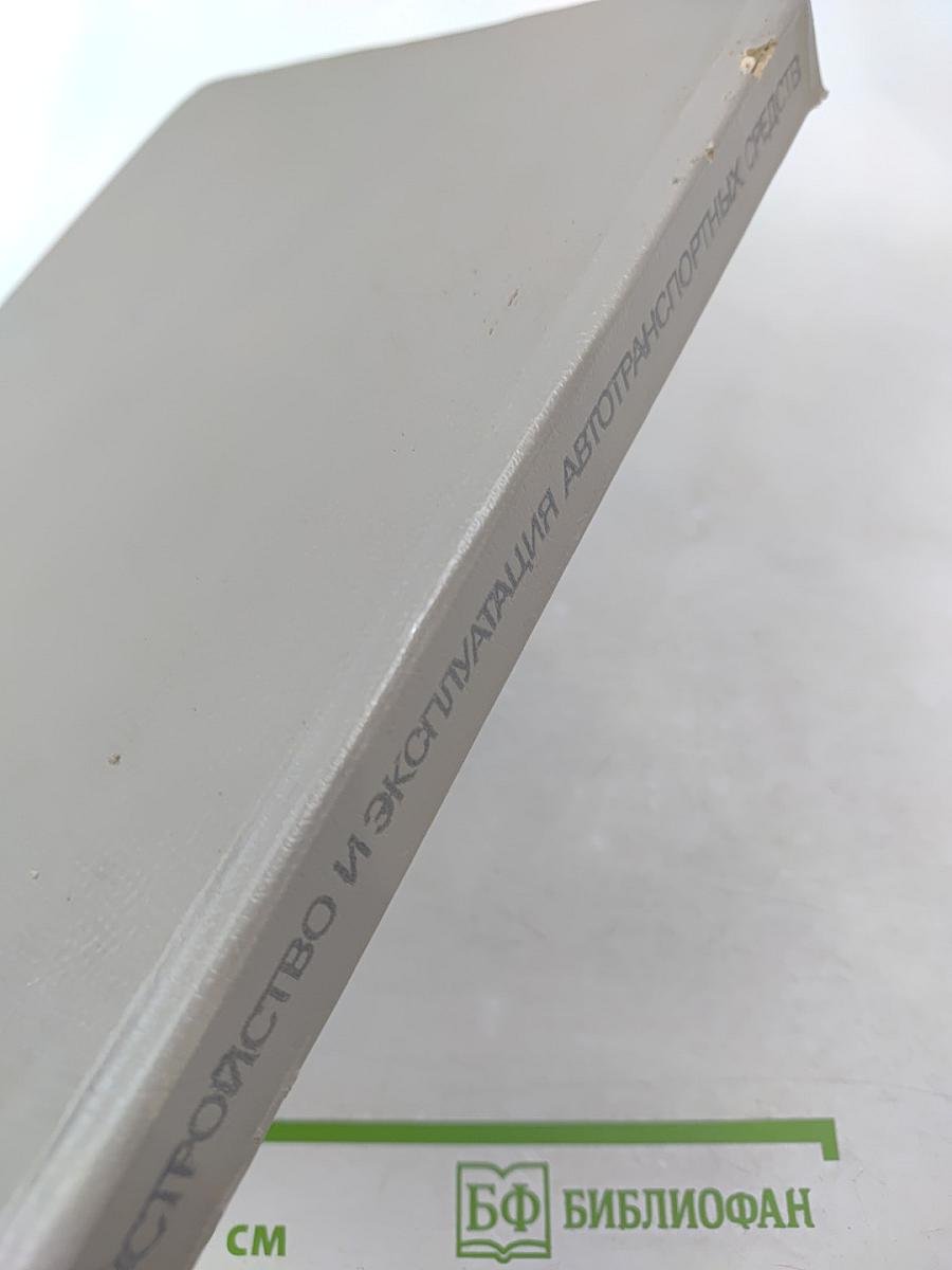 Устройство и эксплуатация автотранспортных средств