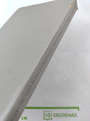 Устройство и эксплуатация автотранспортных средств