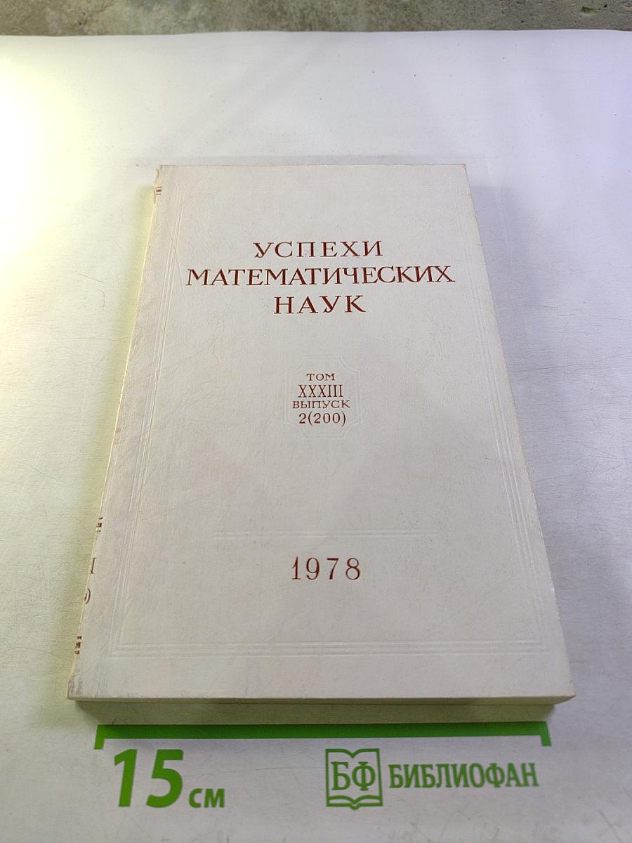 Успехи математических наук. Том XXXIII, Выпуск 2 (200)