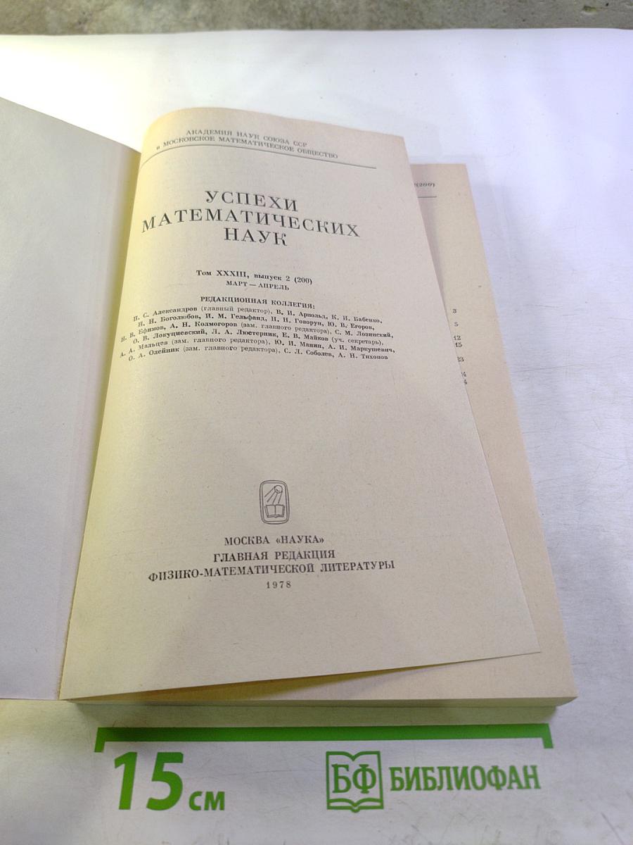 Успехи математических наук. Том XXXIII, Выпуск 2 (200)