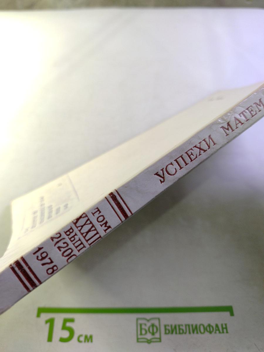 Успехи математических наук. Том XXXIII, Выпуск 2 (200)