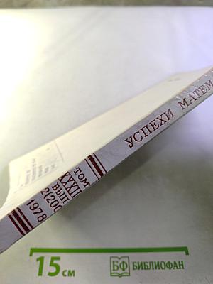 Успехи математических наук. Том XXXIII, Выпуск 2 (200)