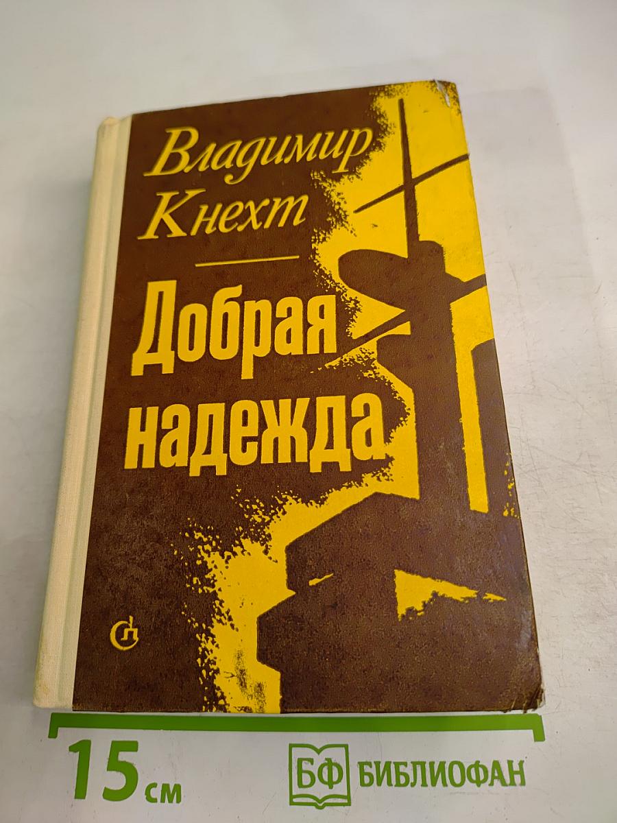 Добрая надежда