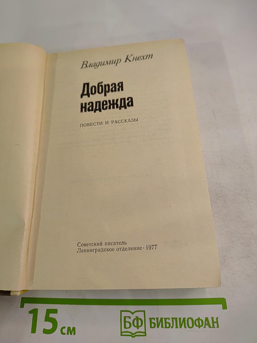 Добрая надежда