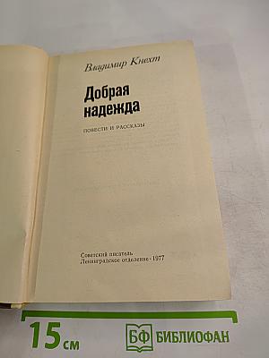 Добрая надежда