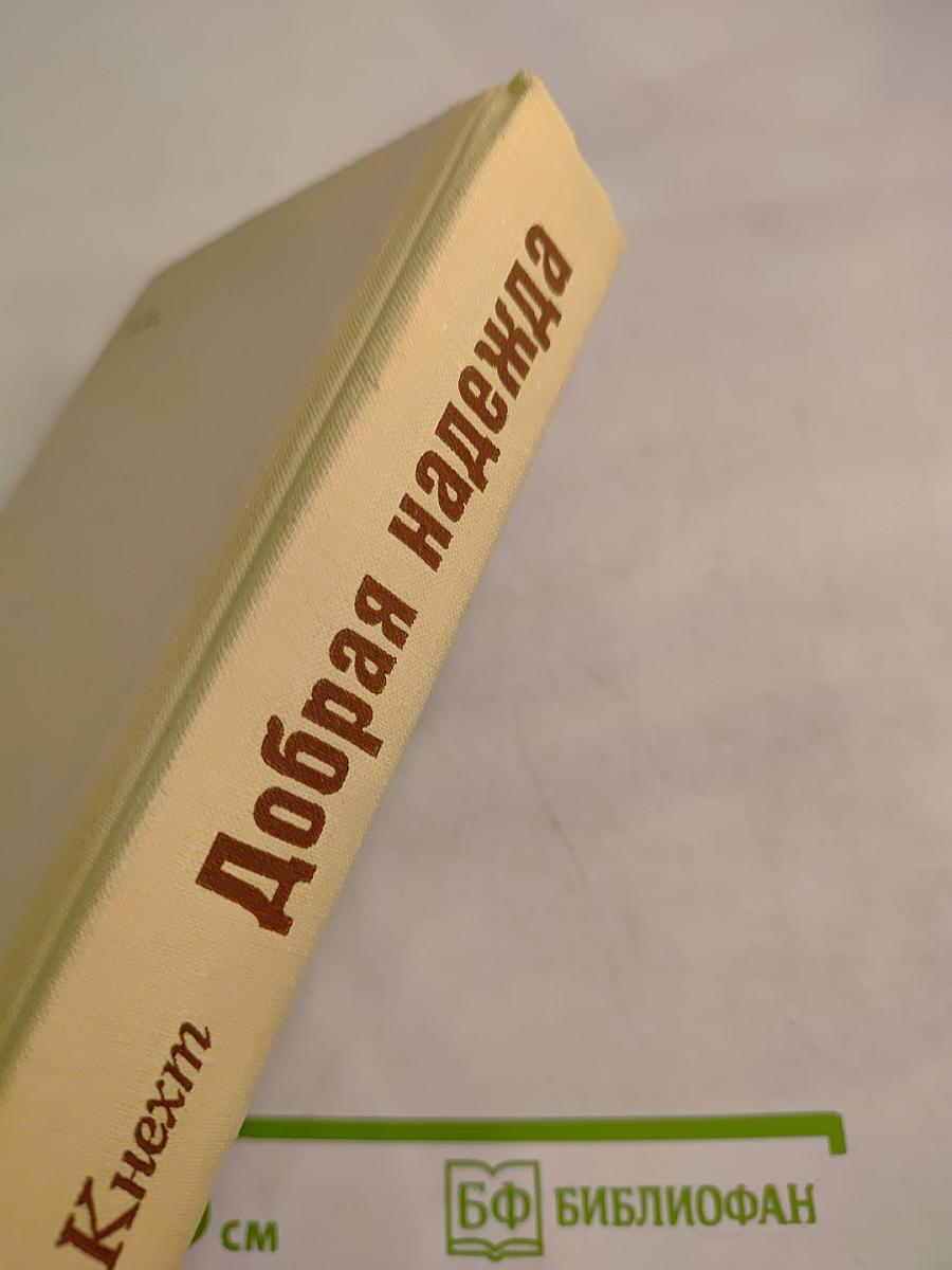 Добрая надежда