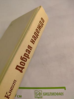 Добрая надежда