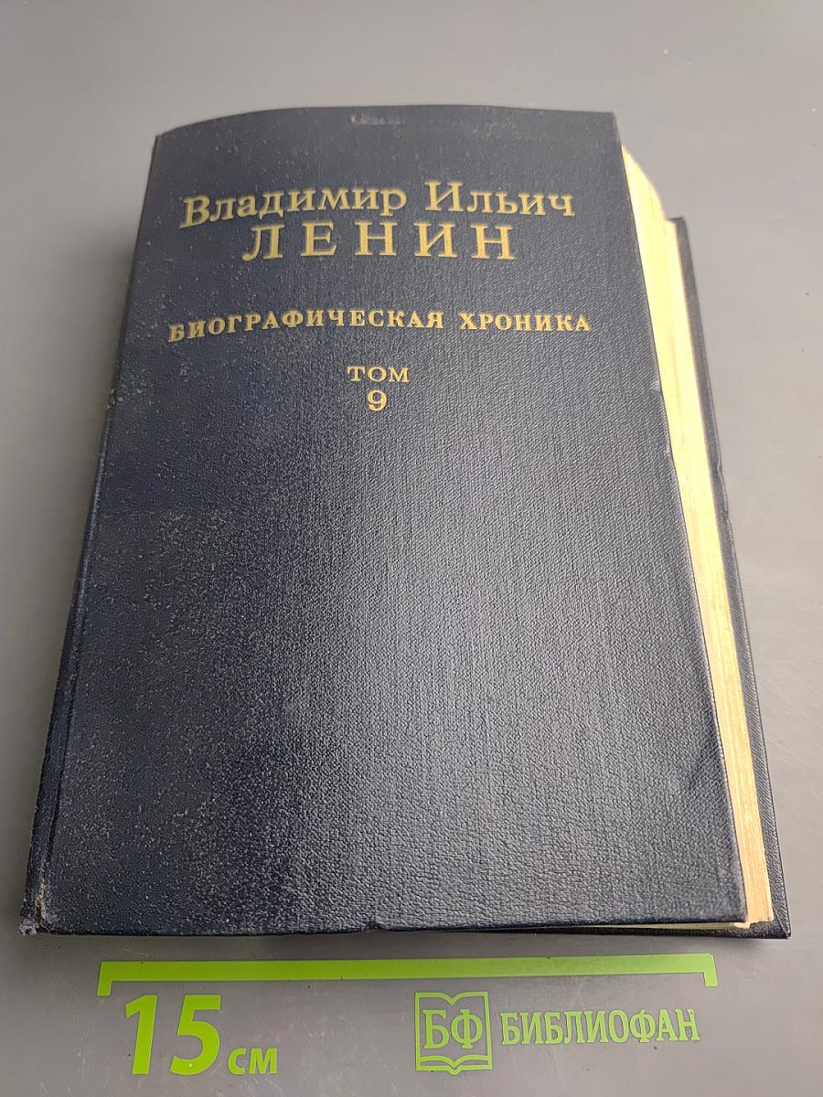 Владимир Ильич ЛЕНИН. Биографическая хроника. Том 9