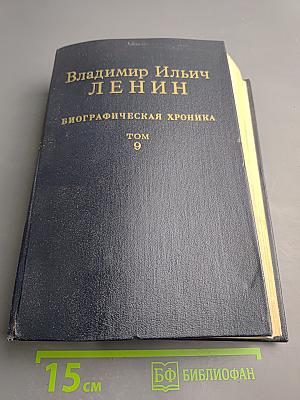 Владимир Ильич ЛЕНИН. Биографическая хроника. Том 9