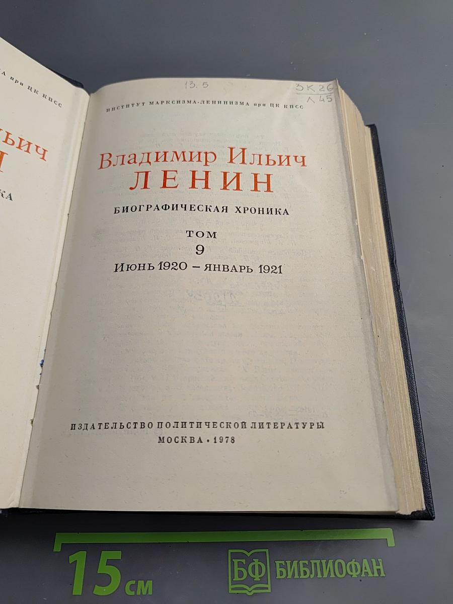 Владимир Ильич ЛЕНИН. Биографическая хроника. Том 9