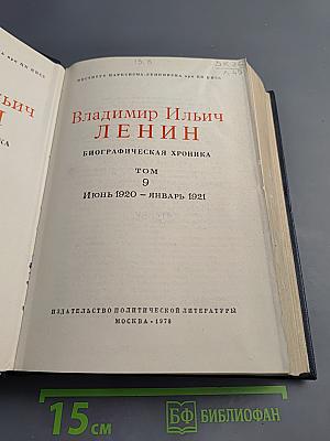 Владимир Ильич ЛЕНИН. Биографическая хроника. Том 9