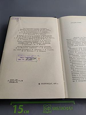 Владимир Ильич ЛЕНИН. Биографическая хроника. Том 9