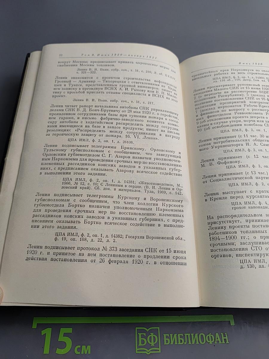 Владимир Ильич ЛЕНИН. Биографическая хроника. Том 9