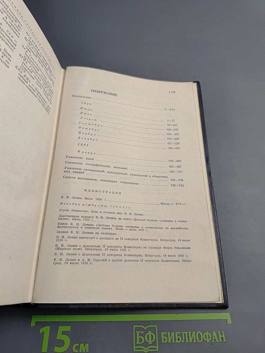 Владимир Ильич ЛЕНИН. Биографическая хроника. Том 9