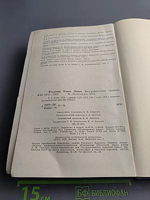 Владимир Ильич ЛЕНИН. Биографическая хроника. Том 9