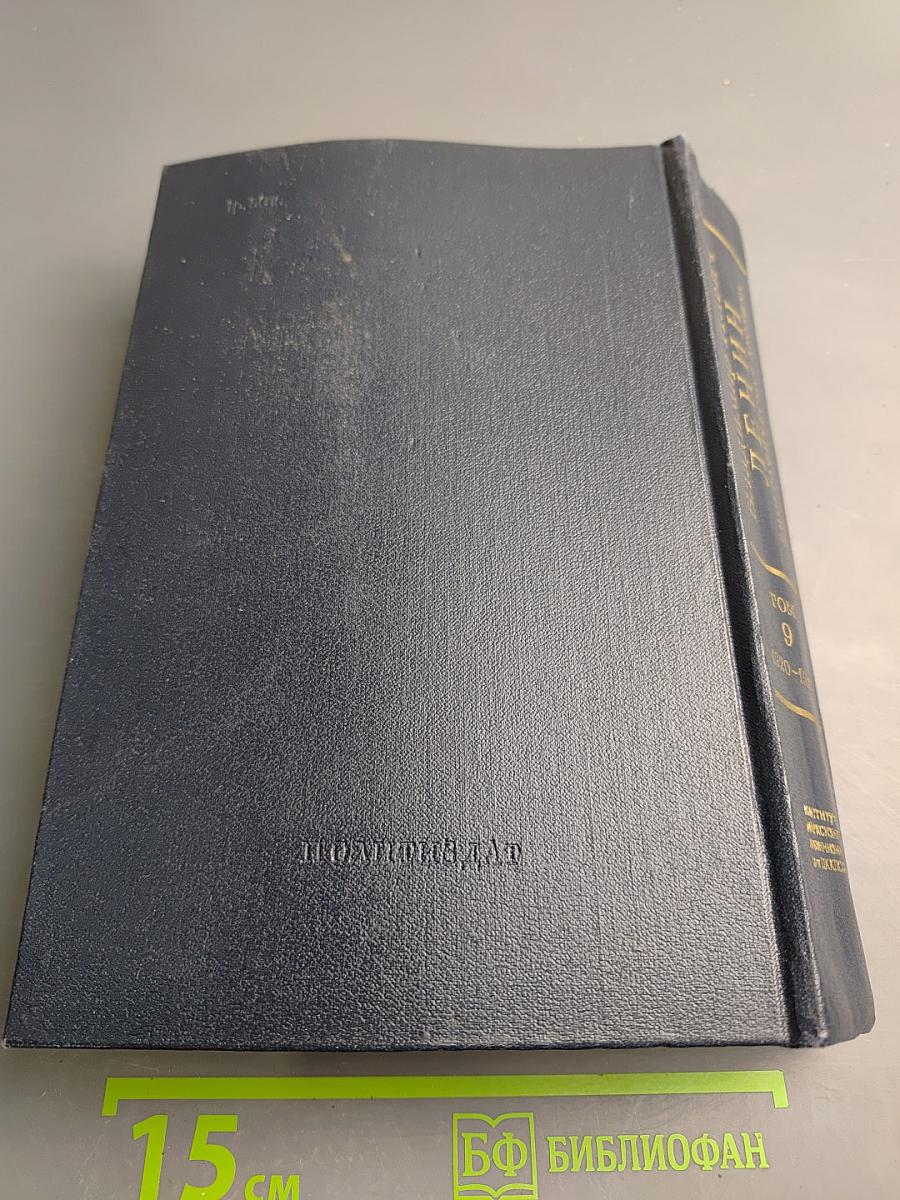 Владимир Ильич ЛЕНИН. Биографическая хроника. Том 9