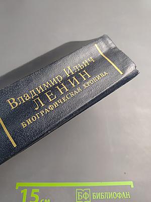 Владимир Ильич ЛЕНИН. Биографическая хроника. Том 9