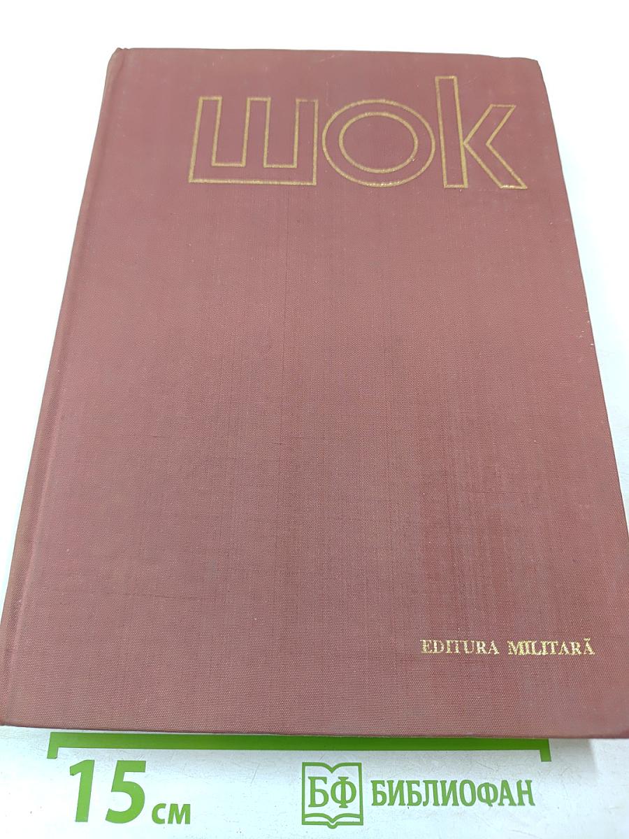 ШОК. Терминология и классификации. Шоковая клетка. Патофизиология и лечение