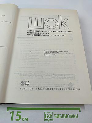 ШОК. Терминология и классификации. Шоковая клетка. Патофизиология и лечение