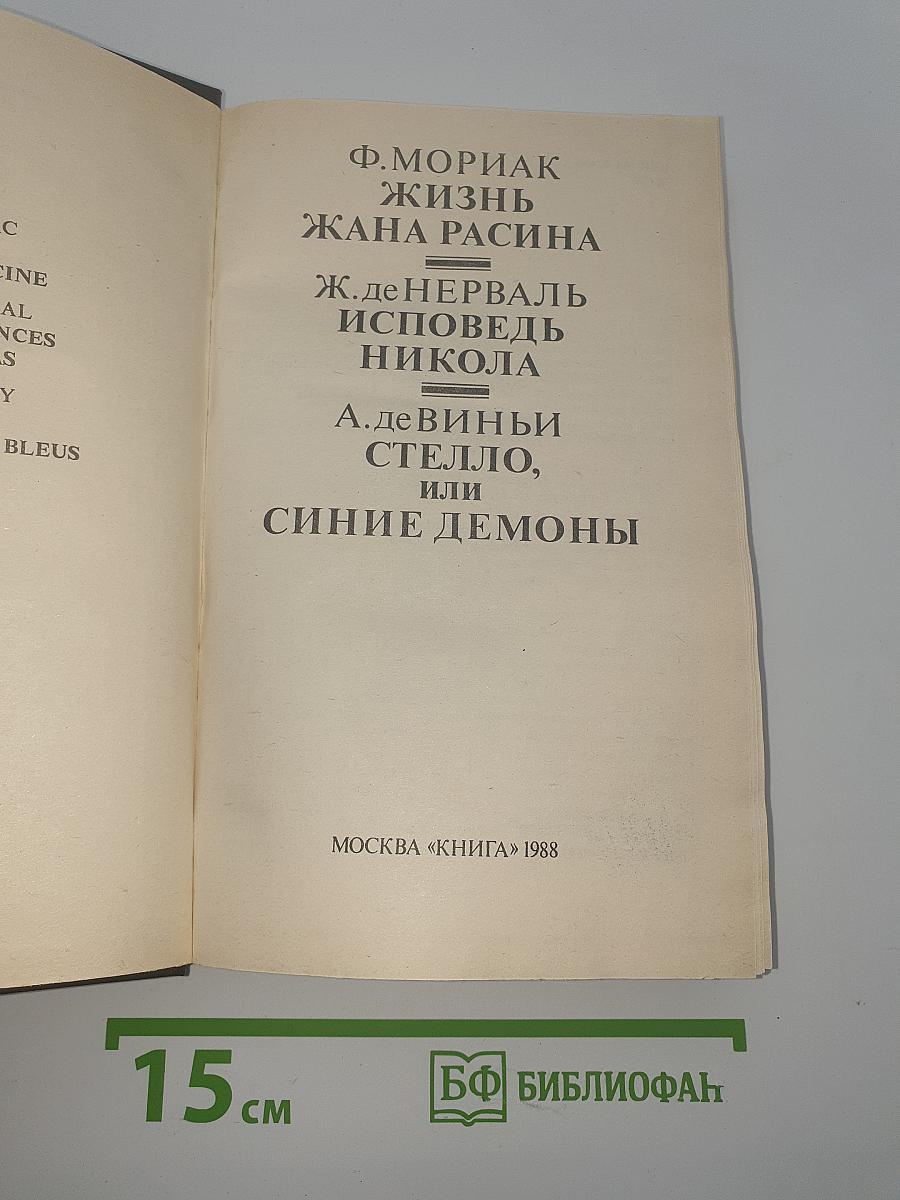 Писатели о писателях. Жизнь Жана Расина. Исповедь Никола. Стелло, или Синие демоны