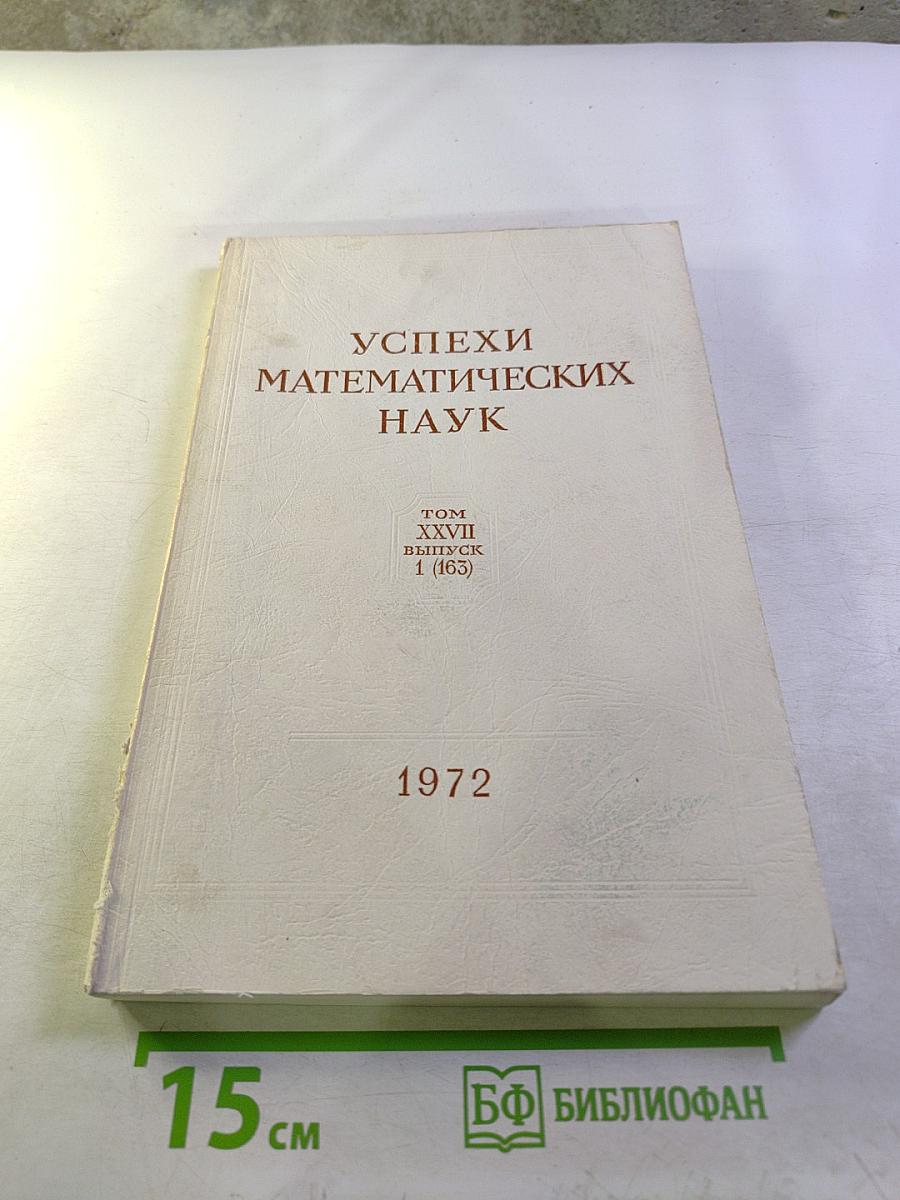Успехи математических наук. Том XXVII, Выпуск 1 (163)