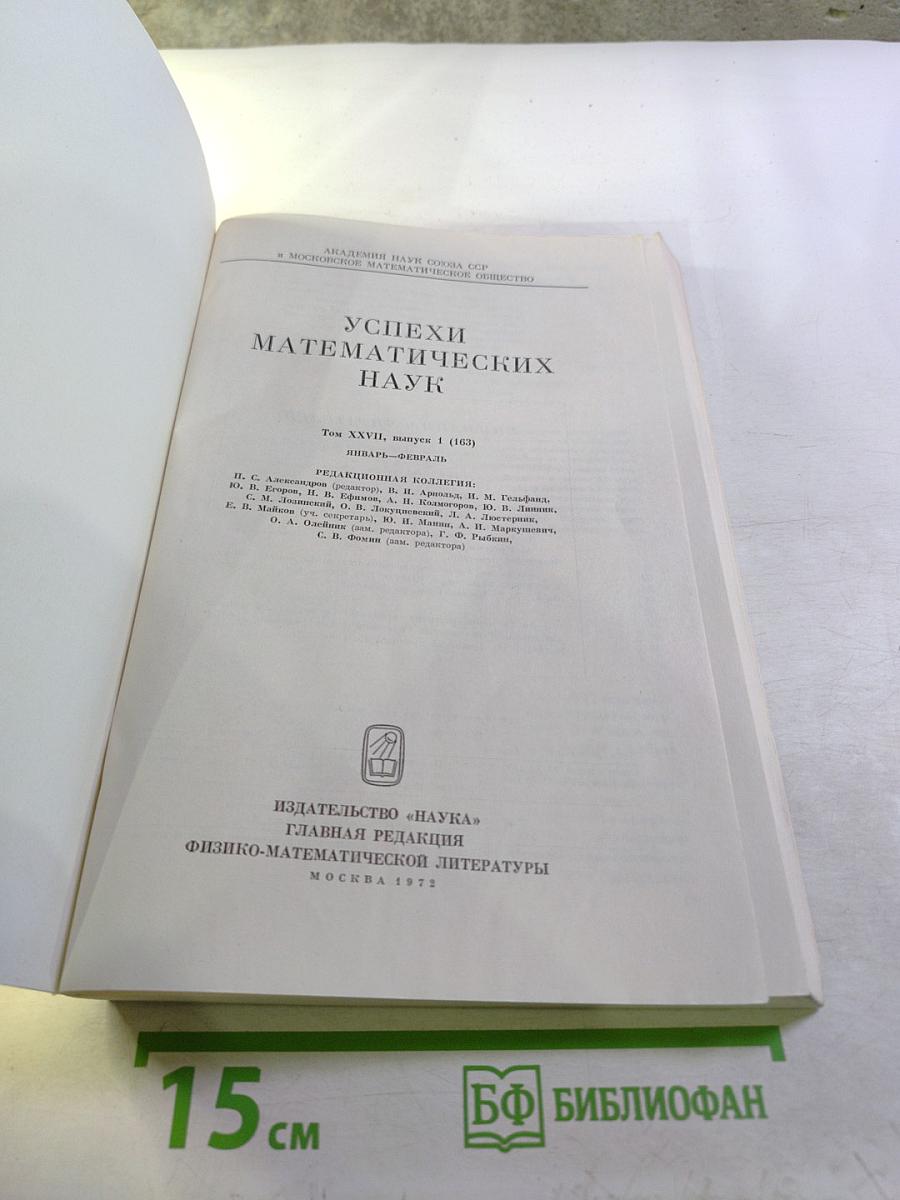 Успехи математических наук. Том XXVII, Выпуск 1 (163)