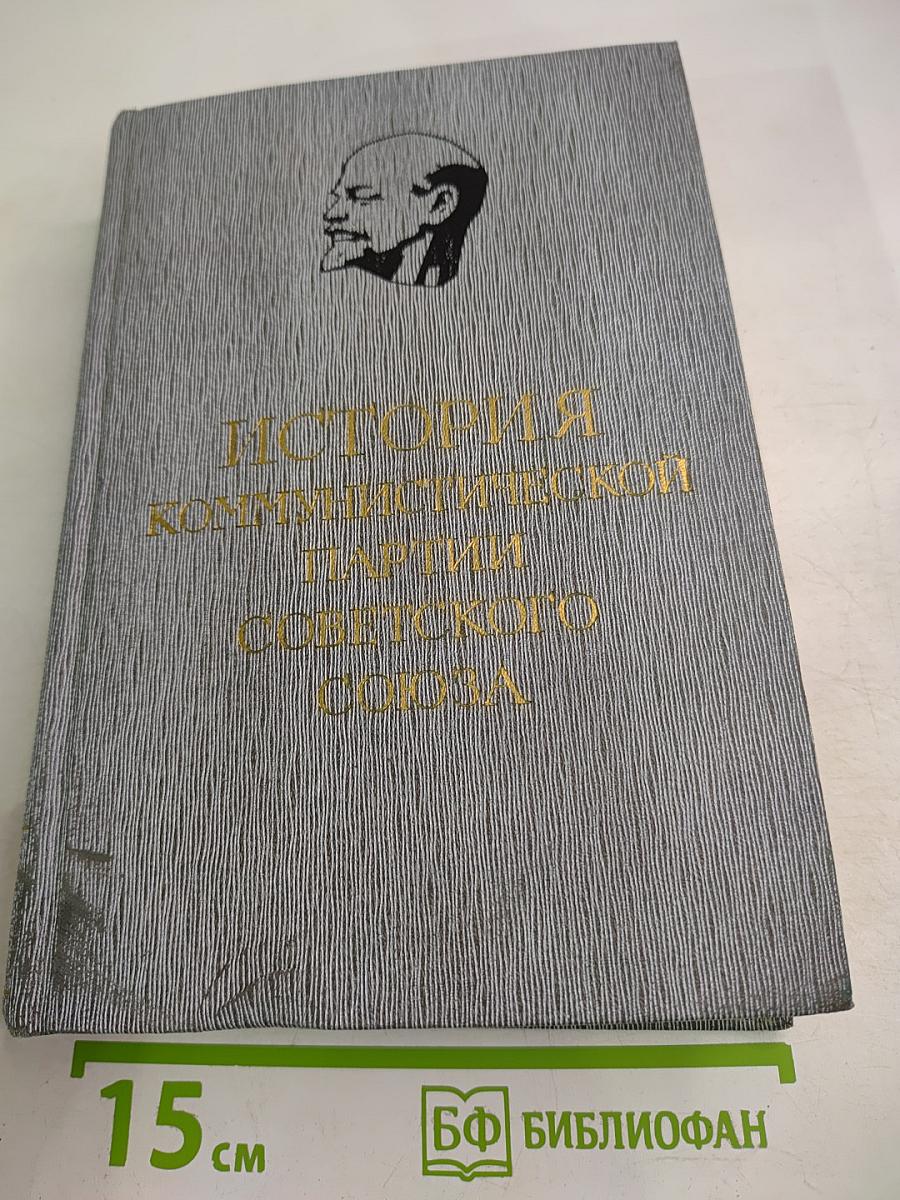 История Коммунистической партии Советского Союза. Том пятый. Книга первая