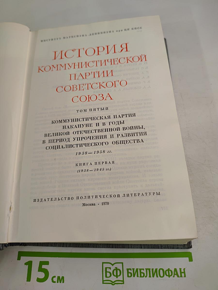 История Коммунистической партии Советского Союза. Том пятый. Книга первая