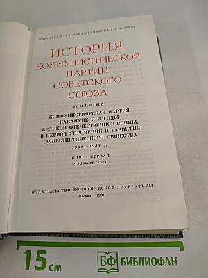 История Коммунистической партии Советского Союза. Том пятый. Книга первая
