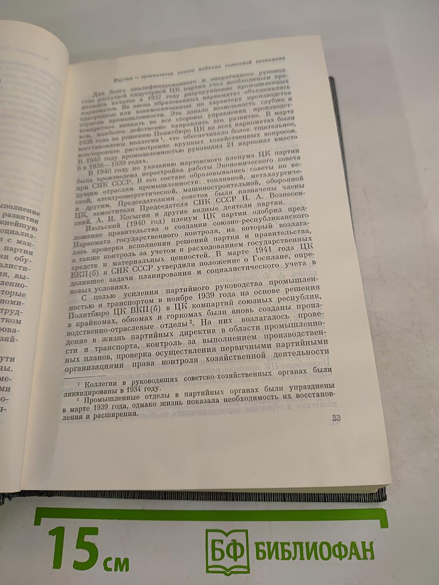 История Коммунистической партии Советского Союза. Том пятый. Книга первая
