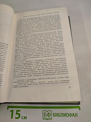 История Коммунистической партии Советского Союза. Том пятый. Книга первая