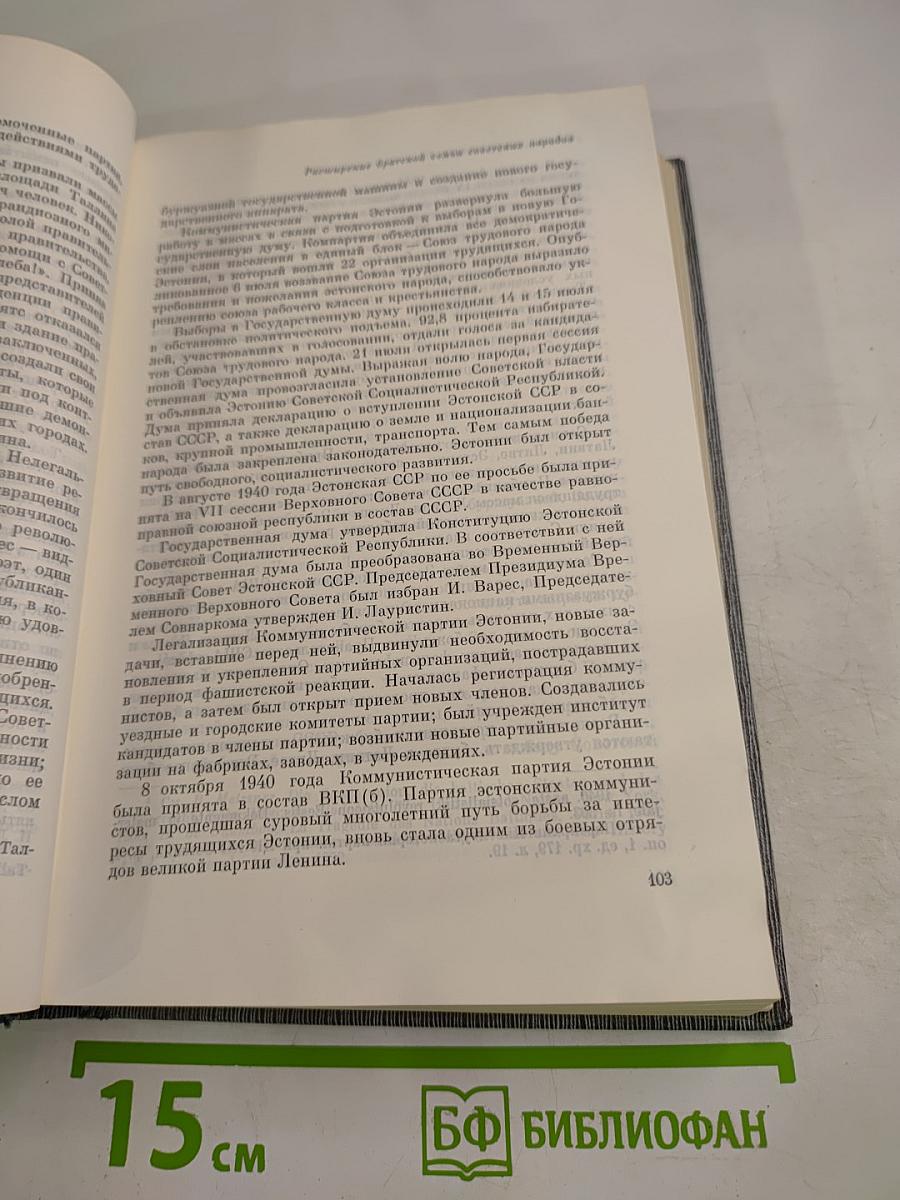 История Коммунистической партии Советского Союза. Том пятый. Книга первая