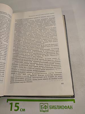 История Коммунистической партии Советского Союза. Том пятый. Книга первая