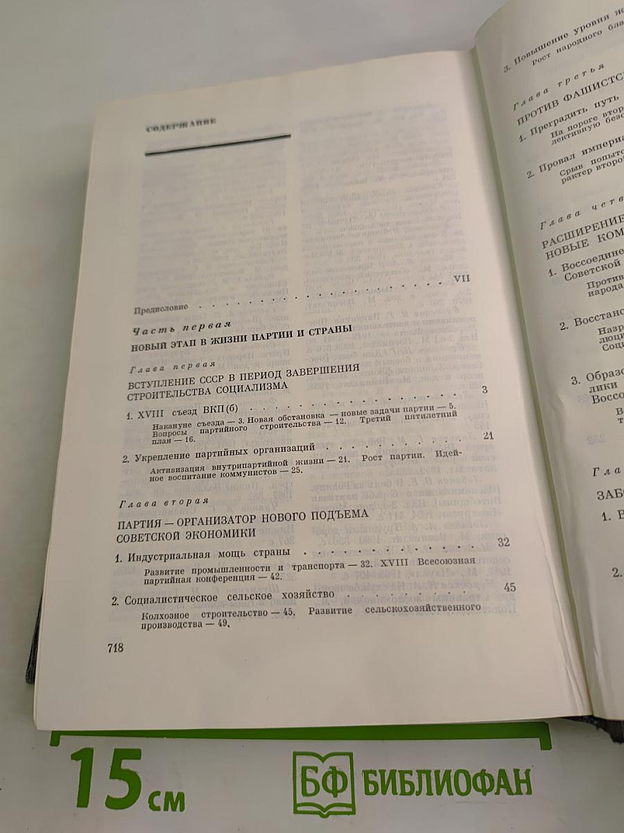 История Коммунистической партии Советского Союза. Том пятый. Книга первая