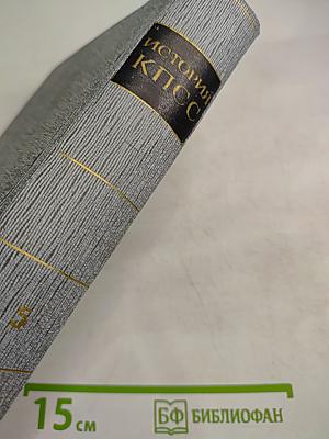 История Коммунистической партии Советского Союза. Том пятый. Книга первая