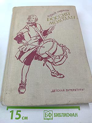 Россия молодая