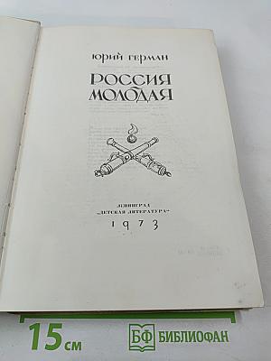 Россия молодая