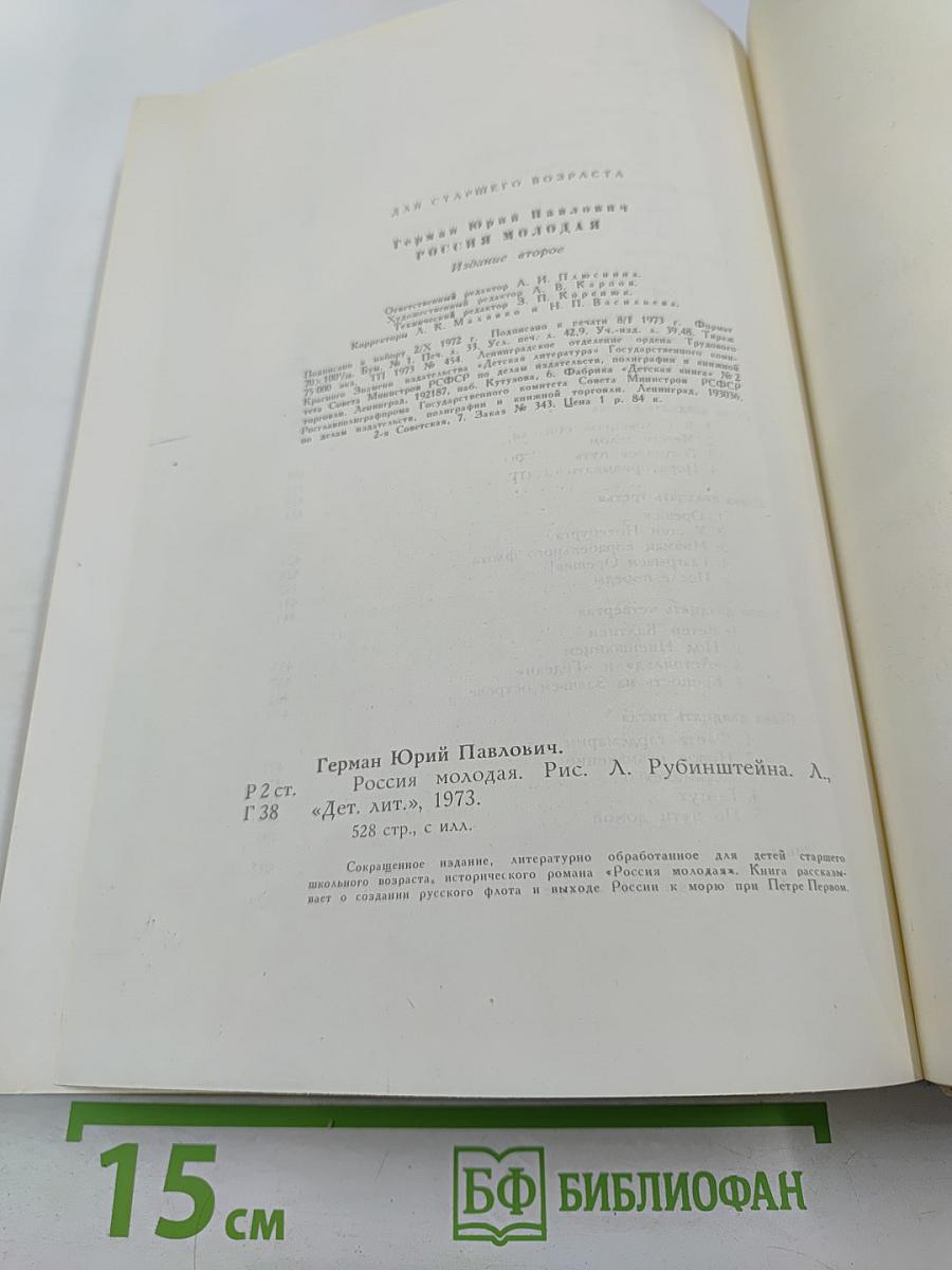 Россия молодая