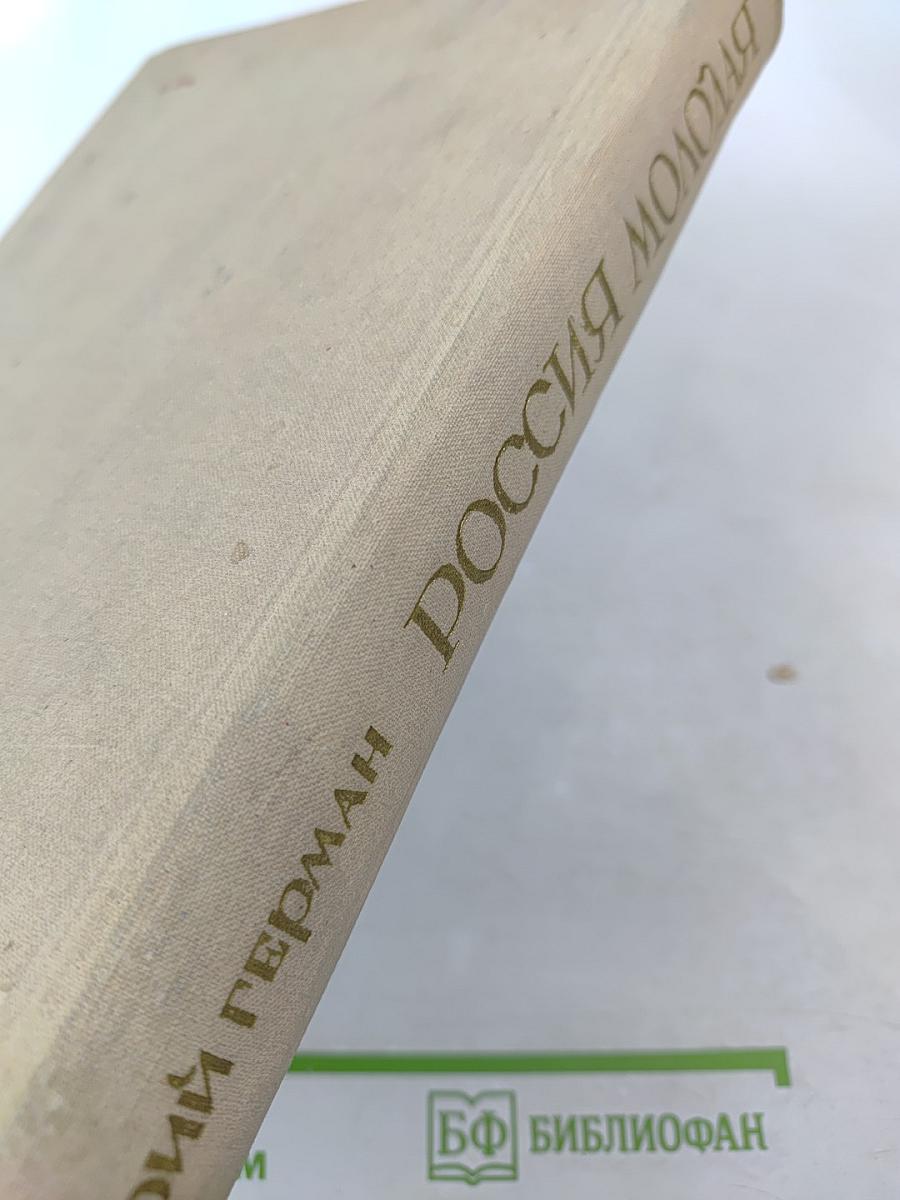 Россия молодая