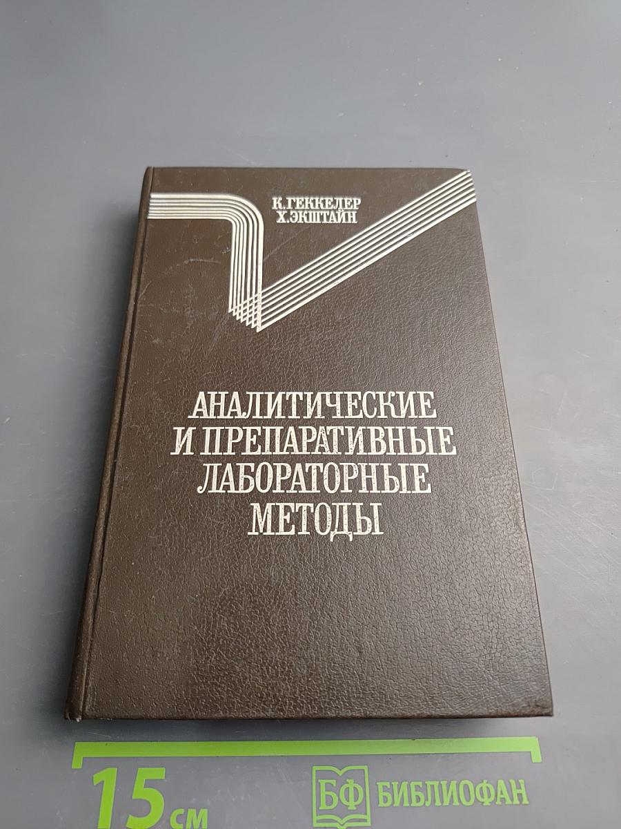 Аналитические и препаративные лабораторные методы