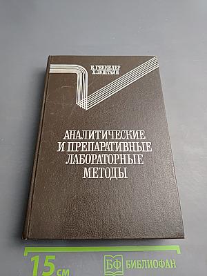 Аналитические и препаративные лабораторные методы